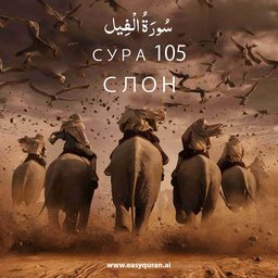 Surah 105 - الفِيل