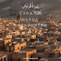 Surah 106 - قُرَيْش