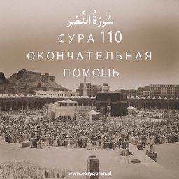 Surah 110 - النَّصْر