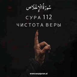 Surah 112 - الإخْلَاص