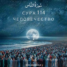 Surah 114 - النَّاس