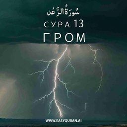 Surah 13 - الرَّعْد