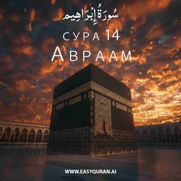 Surah 14 - إِبْرَاهِيم
