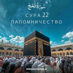 Surah 22 - الحَجّ