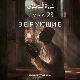 Surah 23 - المُؤْمِنُون