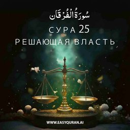 Surah 25 - الفُرْقَان