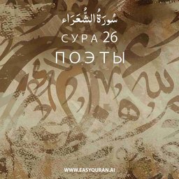 Surah 26 - الشُّعَرَاء