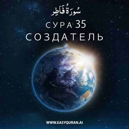 Surah 35 - فَاطِر
