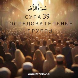 Surah 39 - الزُّمَر
