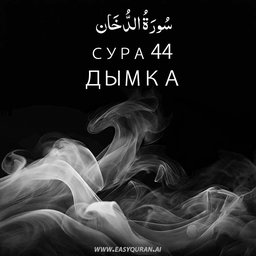 Surah 44 - الدُّخَان