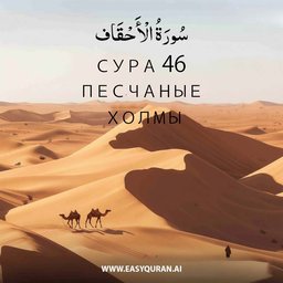 Surah 46 - الأحْقَاف