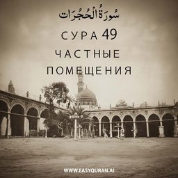 Surah 49 - الحُجُرَات