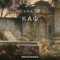 Surah 50 - ق