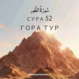 Surah 52 - الطُّور