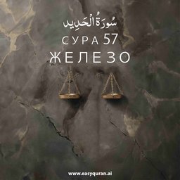 Surah 57 - الحَدِيد