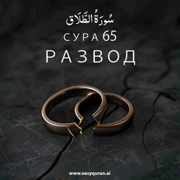 Surah 65 - الطَّلَاق