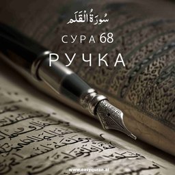 Surah 68 - القَلَم