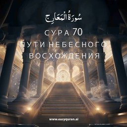 Surah 70 - المَعَارِج