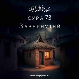 Surah 73 - المُزَّمِّل