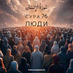 Surah 76 - الإِنْسَان