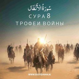 Surah 8 - الأنْفَال