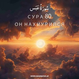 Surah 80 - عَبَسَ