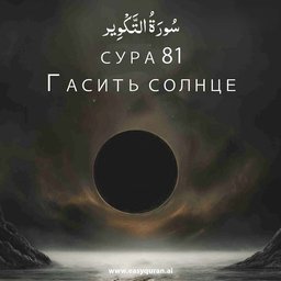Surah 81 - التَّكْوِير