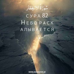 Surah 82 - الانْفِطَار