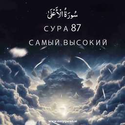Surah 87 - الأعْلَى