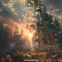 Surah 91 - الشَّمْس