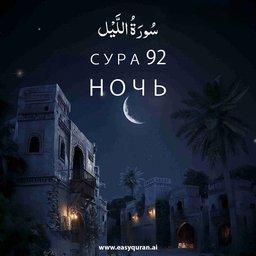 Surah 92 - اللَّيْل