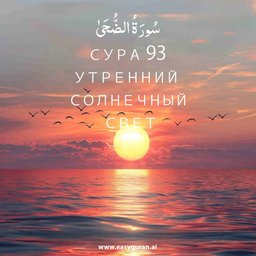 Surah 93 - الضُّحَى