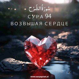 Surah 94 - الشَّرْح