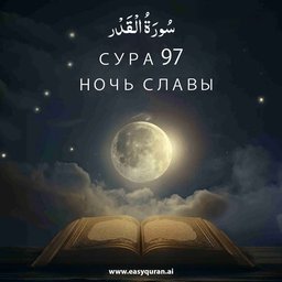 Surah 97 - القَدْر