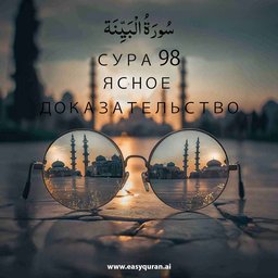 Surah 98 - البَيِّنَة