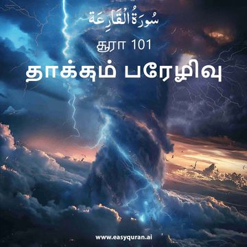 Surah 101 - القَارِعَة