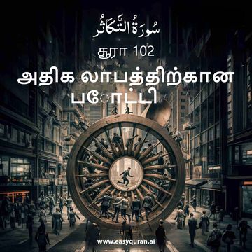 Surah 102 - التَّكَاثُر