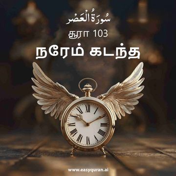 Surah 103 - العَصْر