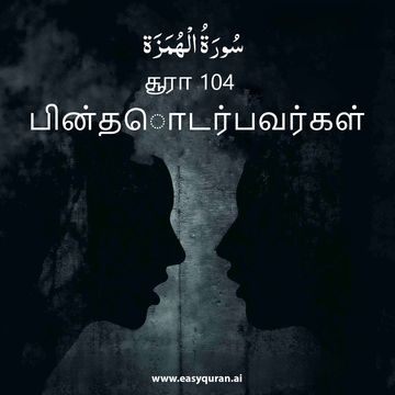Surah 104 - الهُمَزَة