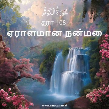 Surah 108 - الكَوْثَر