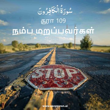 Surah 109 - الكَافِرُون