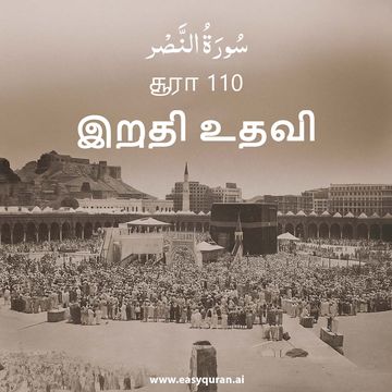 Surah 110 - النَّصْر
