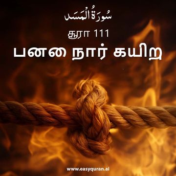 Surah 111 - المَسَد