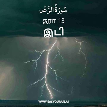 Surah 13 - الرَّعْد