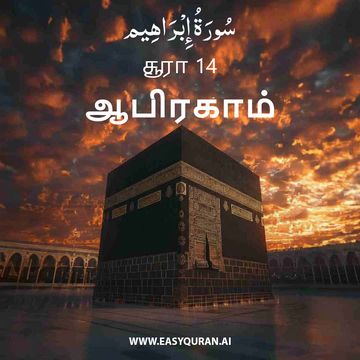 Surah 14 - إِبْرَاهِيم