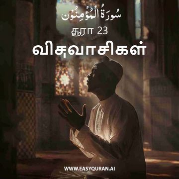 Surah 23 - المُؤْمِنُون