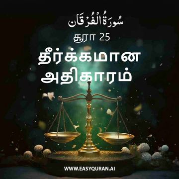 Surah 25 - الفُرْقَان