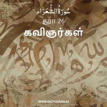 Surah 26 - الشُّعَرَاء