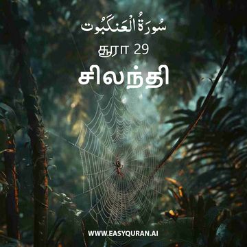 Surah 29 - العَنْكَبُوت