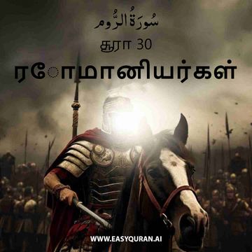 Surah 30 - الرُّوم